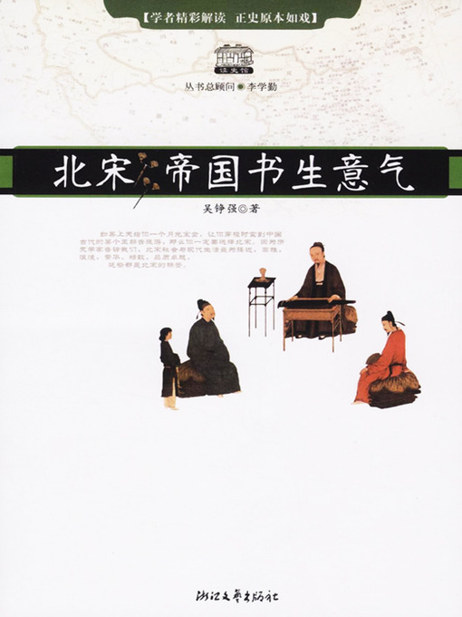Title details for 北宋：帝国书生意气 (Northern Song Dynasty: Empire of the intellectual spirit) by Gui MaXing - Available